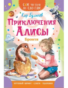 Приключения Алисы. Бронтя