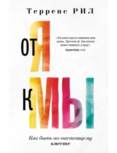От "Я" к "МЫ". Как быть по-настоящему вместе От "Я" к "МЫ". Как быть по-настоящему вместе
