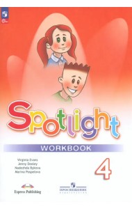 Английский язык. Английский в фокусе. Spotlight. 4 класс. Рабочая тетрадь. ФГОС
