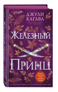 Железный принц