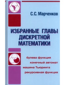 Избранные главы дискретной математики