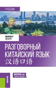 Разговорный китайский язык. Учебник