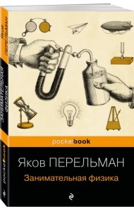 Занимательная физика