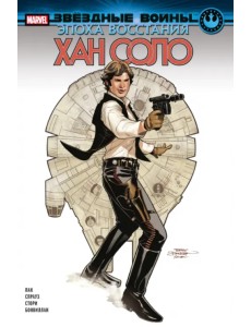 Звёздные войны. Эпоха Восстания. Хан Соло Звёздные войны. Эпоха Восстания. Хан Соло