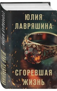 Сгоревшая жизнь