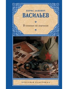 В списках не значился