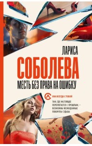 Месть без права на ошибку