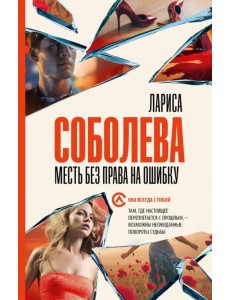 Месть без права на ошибку Месть без права на ошибку