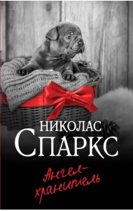 Ангел-хранитель