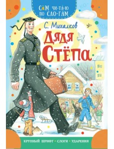 Дядя Степа