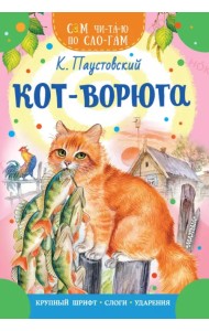 Кот-ворюга