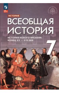 Всеобщая история. 7 класс. История Нового времени. Конец XV - XVII века. Учебник. ФГОС
