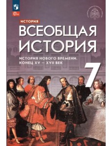 Всеобщая история. 7 класс. История Нового времени. Конец XV - XVII века. Учебник. ФГОС