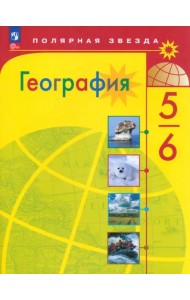 География. 5-6 классы. Учебник. ФГОС