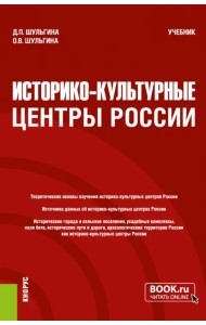Историко-культурные центры России. Учебник