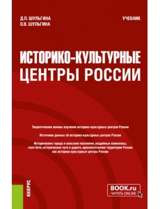 Историко-культурные центры России. Учебник