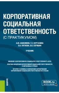 Корпоративная социальная ответственность (с практикумом). Учебник