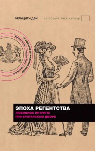 Эпоха Регентства. Любовные интриги при британском дворе