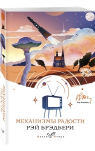 Механизмы радости