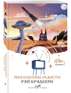 Механизмы радости