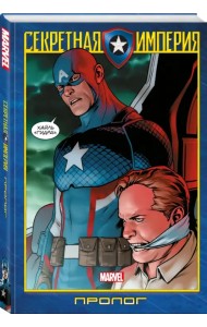 Капитан Америка и Мстители. Секретная империя. Пролог