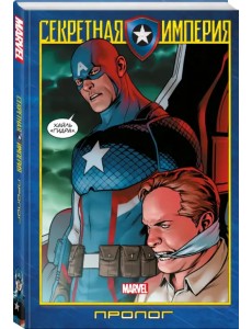 Капитан Америка и Мстители. Секретная империя. Пролог Капитан Америка и Мстители. Секретная империя. Пролог
