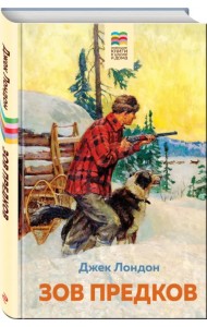 Зов предков
