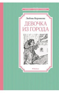 Девочка из города