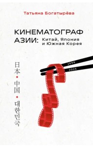 Кинематограф Азии. Китай, Япония и Южная Корея