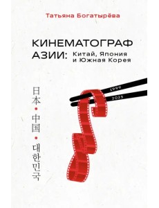 Кинематограф Азии. Китай, Япония и Южная Корея Кинематограф Азии. Китай, Япония и Южная Корея
