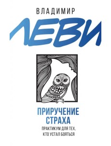 Приручение страха. Практикум для тех, кто устал бояться Приручение страха. Практикум для тех, кто устал бояться