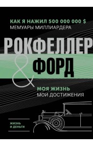 Жизнь и деньги. Как я нажил 500 000 000. Мемуары миллиардера. Моя жизнь. Мои достижения