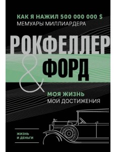 Жизнь и деньги. Как я нажил 500 000 000. Мемуары миллиардера. Моя жизнь. Мои достижения Жизнь и деньги. Как я нажил 500 000 000. Мемуары миллиардера. Моя жизнь. Мои достижения