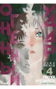 Огненный удар. Книга 4