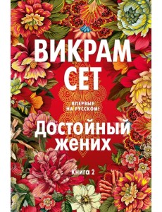 Достойный жених. Книга 2