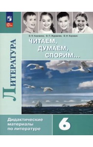 Литература. 6 класс. Читаем, думаем, спорим. Дидактические материалы. ФГОС