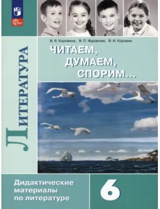 Литература. 6 класс. Читаем, думаем, спорим. Дидактические материалы. ФГОС