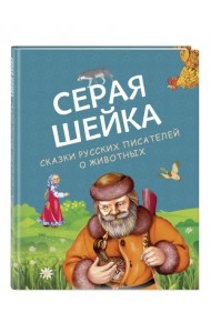 Серая Шейка. Сказки русских писателей о животных