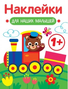 Наклейки для наших малышей. Выпуск 2. Паровозик Наклейки для наших малышей. Выпуск 2. Паровозик