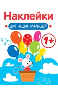 Наклейки для наших малышей. Выпуск 3. Мышка