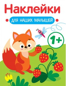 Наклейки для наших малышей. Выпуск 4. Лисичка