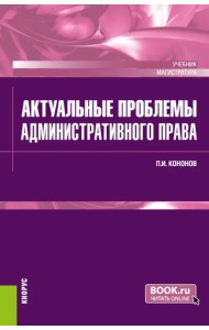 Актуальные проблемы административного права. Учебник