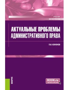 Актуальные проблемы административного права. Учебник