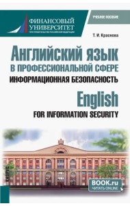 Английский язык в профессиональной сфере. Информационная безопасность. Учебное пособие