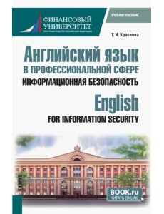 Английский язык в профессиональной сфере. Информационная безопасность. Учебное пособие