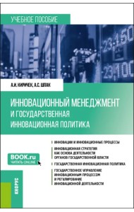 Инновационный менеджмент и государственная инновационная политика. Учебное пособие