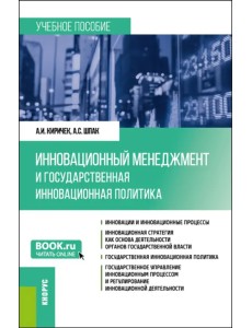 Инновационный менеджмент и государственная инновационная политика. Учебное пособие