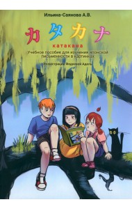 Катакана. Учебное пособие для изучения японского письма в картинках