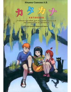 Катакана. Учебное пособие для изучения японского письма в картинках