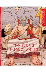 Греческая миология. Раскрашиваем сказки и легенды